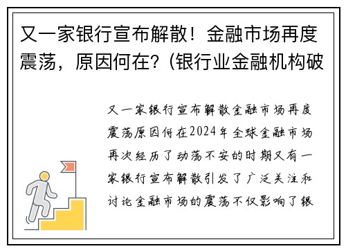 又一家银行宣布解散！金融市场再度震荡，原因何在？(银行业金融机构破产)