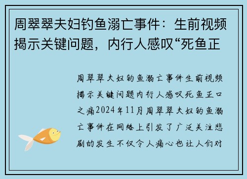 周翠翠夫妇钓鱼溺亡事件：生前视频揭示关键问题，内行人感叹“死鱼正口”之痛