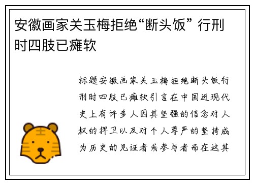 安徽画家关玉梅拒绝“断头饭” 行刑时四肢已瘫软