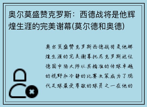奥尔莫盛赞克罗斯：西德战将是他辉煌生涯的完美谢幕(莫尔德和奥德)