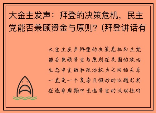 大金主发声：拜登的决策危机，民主党能否兼顾资金与原则？(拜登讲话有气无力)