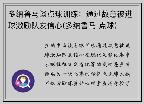 多纳鲁马谈点球训练：通过故意被进球激励队友信心(多纳鲁马 点球)