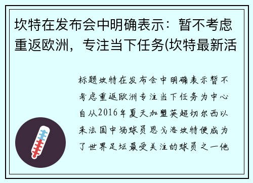 坎特在发布会中明确表示：暂不考虑重返欧洲，专注当下任务(坎特最新活动)