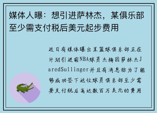 媒体人曝：想引进萨林杰，某俱乐部至少需支付税后美元起步费用