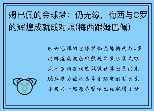 姆巴佩的金球梦：仍无缘，梅西与C罗的辉煌成就成对照(梅西跟姆巴佩)