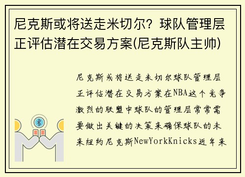 尼克斯或将送走米切尔？球队管理层正评估潜在交易方案(尼克斯队主帅)