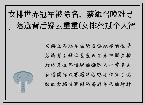 女排世界冠军被除名，蔡斌召唤难寻，落选背后疑云重重(女排蔡斌个人简历)