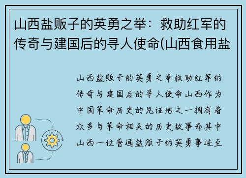 山西盐贩子的英勇之举：救助红军的传奇与建国后的寻人使命(山西食用盐)