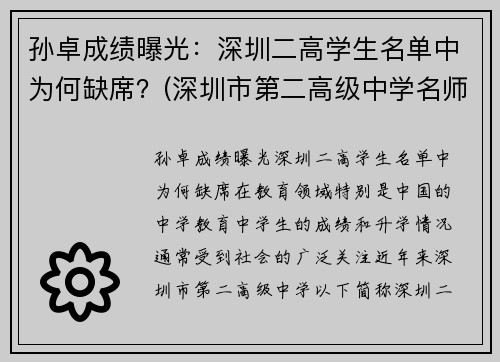 孙卓成绩曝光：深圳二高学生名单中为何缺席？(深圳市第二高级中学名师)
