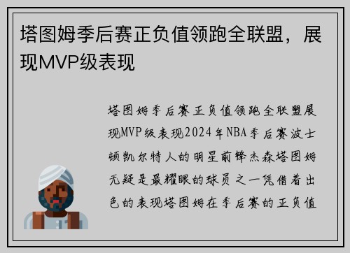 塔图姆季后赛正负值领跑全联盟，展现MVP级表现