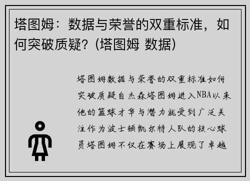 塔图姆：数据与荣誉的双重标准，如何突破质疑？(塔图姆 数据)