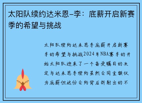 太阳队续约达米恩-李：底薪开启新赛季的希望与挑战