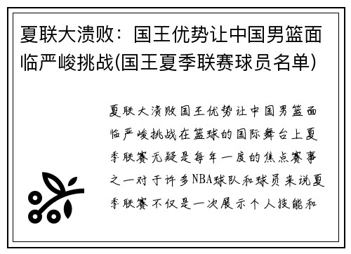 夏联大溃败：国王优势让中国男篮面临严峻挑战(国王夏季联赛球员名单)