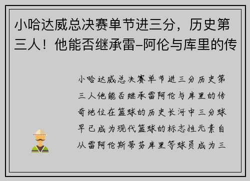 小哈达威总决赛单节进三分，历史第三人！他能否继承雷-阿伦与库里的传奇地位？
