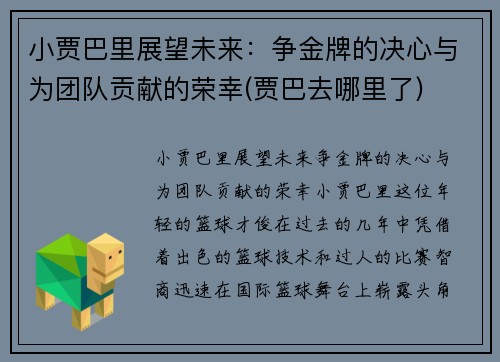 小贾巴里展望未来：争金牌的决心与为团队贡献的荣幸(贾巴去哪里了)