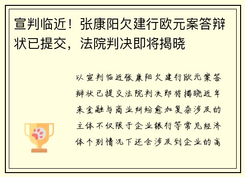宣判临近！张康阳欠建行欧元案答辩状已提交，法院判决即将揭晓