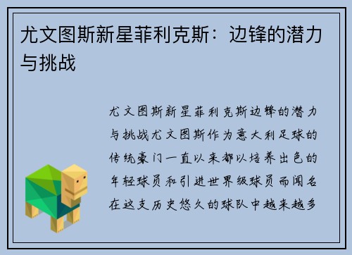尤文图斯新星菲利克斯：边锋的潜力与挑战
