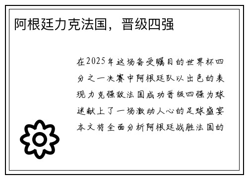 阿根廷力克法国，晋级四强