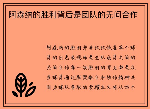 阿森纳的胜利背后是团队的无间合作