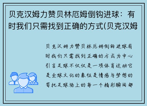 贝克汉姆力赞贝林厄姆倒钩进球：有时我们只需找到正确的方式(贝克汉姆厄瓜多尔)