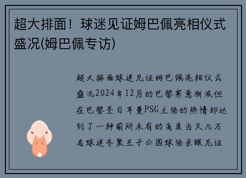 超大排面！球迷见证姆巴佩亮相仪式盛况(姆巴佩专访)