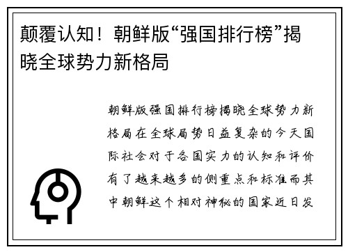 颠覆认知！朝鲜版“强国排行榜”揭晓全球势力新格局