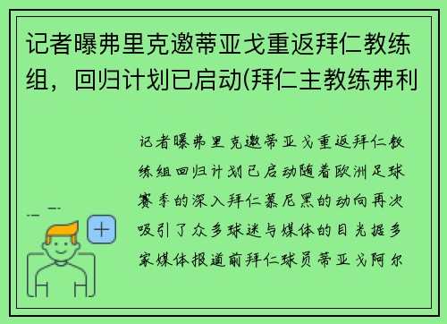 记者曝弗里克邀蒂亚戈重返拜仁教练组，回归计划已启动(拜仁主教练弗利克简历)