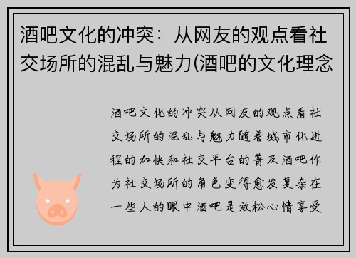 酒吧文化的冲突：从网友的观点看社交场所的混乱与魅力(酒吧的文化理念)