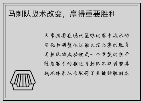 马刺队战术改变，赢得重要胜利