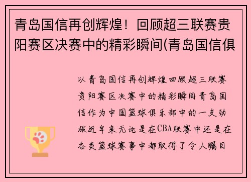 青岛国信再创辉煌！回顾超三联赛贵阳赛区决赛中的精彩瞬间(青岛国信俱乐部青年队)