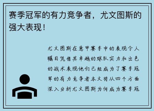 赛季冠军的有力竞争者，尤文图斯的强大表现！