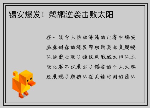 锡安爆发！鹈鹕逆袭击败太阳