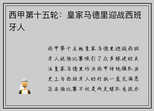 西甲第十五轮：皇家马德里迎战西班牙人