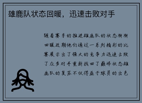 雄鹿队状态回暖，迅速击败对手