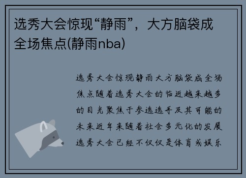 选秀大会惊现“静雨”，大方脑袋成全场焦点(静雨nba)