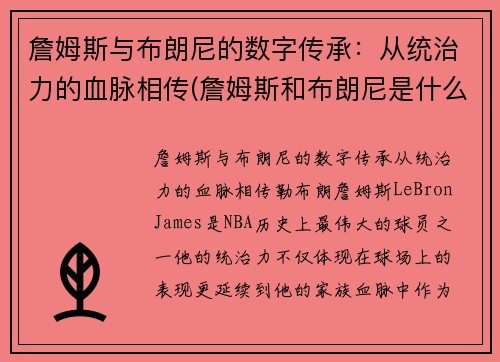 詹姆斯与布朗尼的数字传承：从统治力的血脉相传(詹姆斯和布朗尼是什么关系)