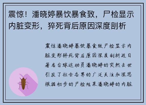 震惊！潘晓婷暴饮暴食致，尸检显示内脏变形，猝死背后原因深度剖析