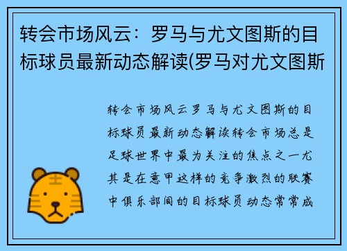 转会市场风云：罗马与尤文图斯的目标球员最新动态解读(罗马对尤文图斯集锦)