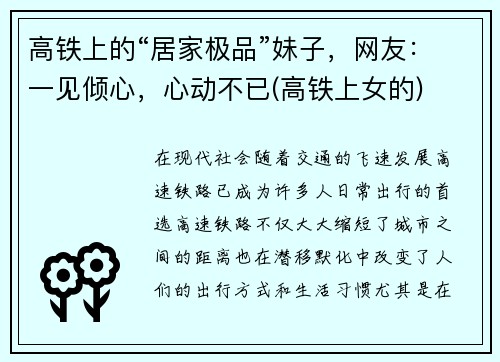 高铁上的“居家极品”妹子，网友：一见倾心，心动不已(高铁上女的)