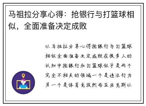 马祖拉分享心得：抢银行与打篮球相似，全面准备决定成败