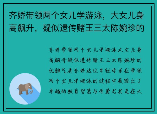齐娇带领两个女儿学游泳，大女儿身高飙升，疑似遗传赌王三太陈婉珍的优雅气质