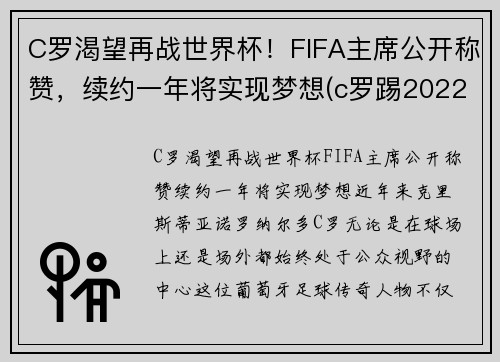 C罗渴望再战世界杯！FIFA主席公开称赞，续约一年将实现梦想(c罗踢2022世界杯吗)