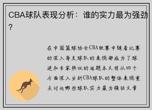CBA球队表现分析：谁的实力最为强劲？
