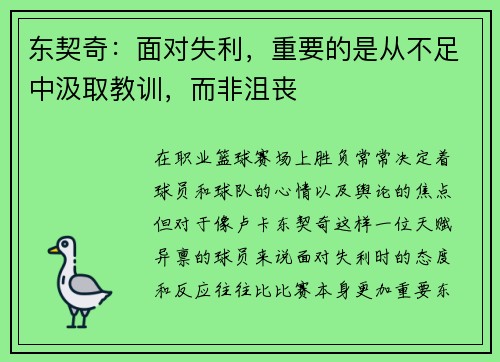 东契奇：面对失利，重要的是从不足中汲取教训，而非沮丧
