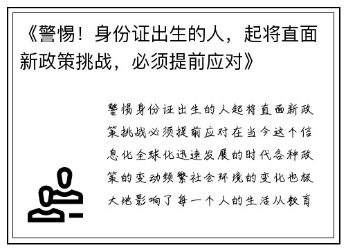 《警惕！身份证出生的人，起将直面新政策挑战，必须提前应对》