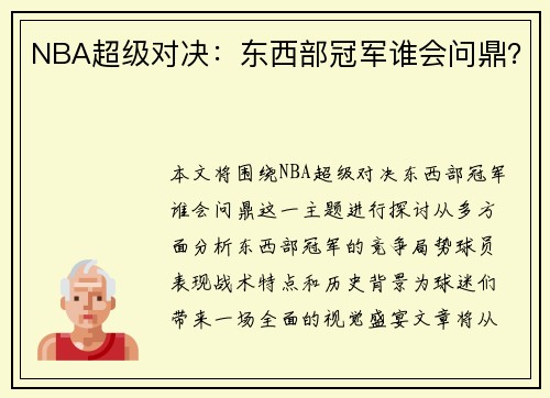 NBA超级对决：东西部冠军谁会问鼎？