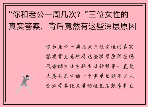 “你和老公一周几次？”三位女性的真实答案，背后竟然有这些深层原因！