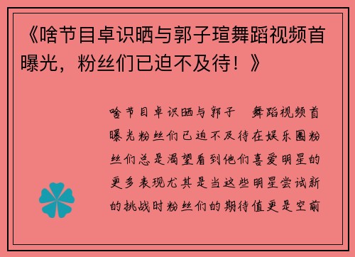 《啥节目卓识晒与郭子瑄舞蹈视频首曝光，粉丝们已迫不及待！》