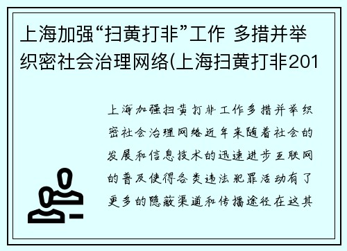 上海加强“扫黄打非”工作 多措并举织密社会治理网络(上海扫黄打非2019)