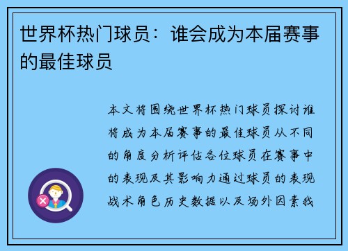 世界杯热门球员：谁会成为本届赛事的最佳球员